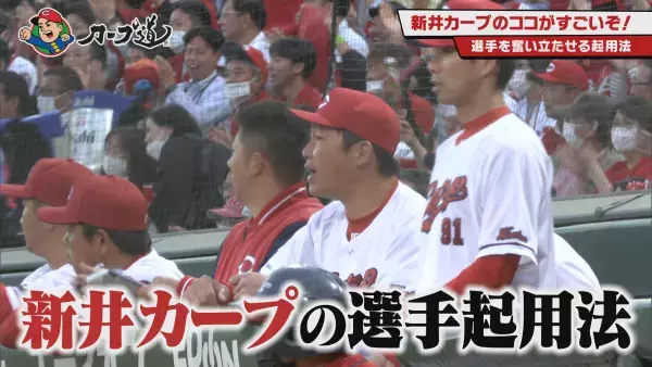 【カープ道】『新井カープのココがすごいぞ！』８月２日（水）深夜０時15分放送　広島ホームテレビ