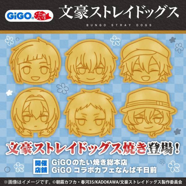 GiGOのたい焼き・ノベルティ付きドリンク「文豪ストレイドッグス」販売のお知らせ