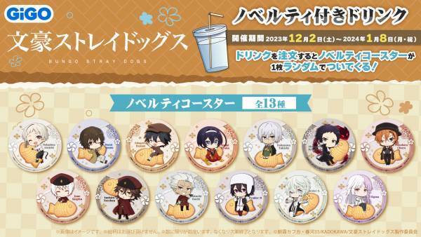 GiGOのたい焼き・ノベルティ付きドリンク「文豪ストレイドッグス」販売のお知らせ