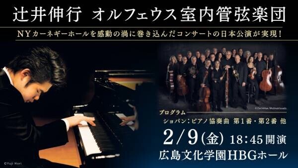 辻 井伸行とソリスト級の超絶アンサンブル集団&quot;オルフェウス&quot;が、広島で夢の共演を実現させる!!