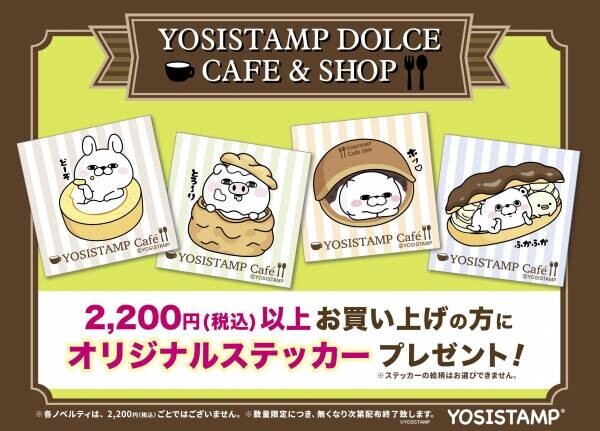 「YOSISTAMP DOLCE」企画第2弾　リアルカフェ「YOSISTAMP DOLCE CAFE ＆SHOP」開催決定！