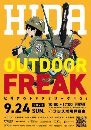 飛騨高山で“マニアック”なアウトドアイベント「ヒダアウトドアフリーク」初開催へ - ウグイの塩焼きや気球の搭乗体験も -