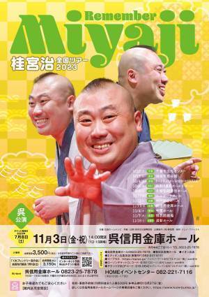 令和の爆笑王 桂宮治！初の呉公演開催決定!!
