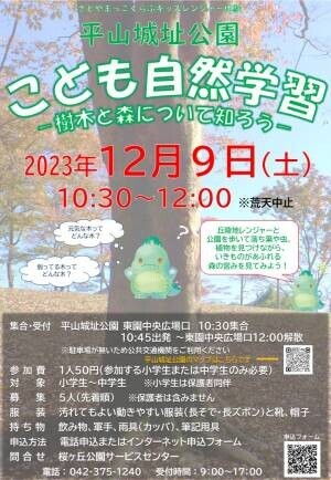 【12月9日（土）開催】平山城址公園『こども自然学習～樹木と森について知ろう～』