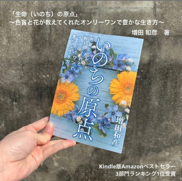 kindleベストセラー本、紙書籍で発売！「いのちの原点」～色盲と花が教えてくれたオンリーワンで豊かな生き方～発売日：２月１０日