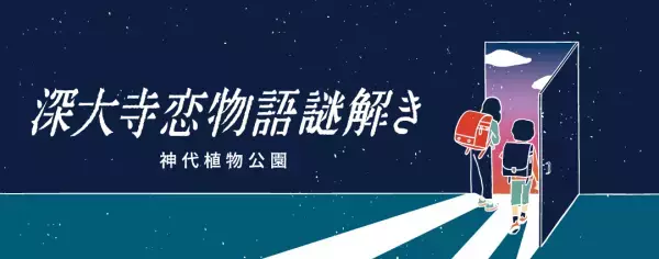 東京都公園協会セルフガイドアプリ「TOKYO PARKS PLAY」内コンテンツ神代植物公園デジタルガイドマップをリニューアル！