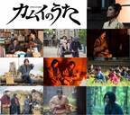 映画「カムイのうた」11月23日（木・祝）より北海道先行上映！
