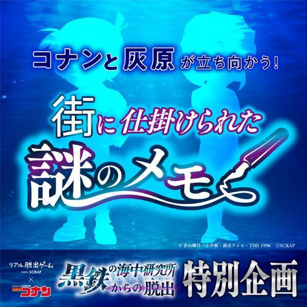 リアル脱出ゲーム×名探偵コナン『黒鉄の海中研究所からの脱出』特別企画 テレビアニメ「名探偵コナン」の放送に合わせて、全5問の「謎」を出題！
