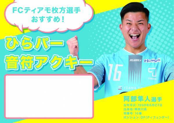 FCティアモ枚方×ひらかたパーク　7月31日(月)～8月6日(日)　 ひらパーがティアモで溢れる1週間！「ティアモWEEK」 開催