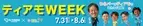 FCティアモ枚方×ひらかたパーク　7月31日(月)～8月6日(日)　 ひらパーがティアモで溢れる1週間！「ティアモWEEK」 開催
