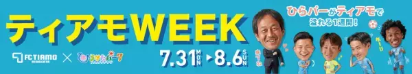 FCティアモ枚方×ひらかたパーク　7月31日(月)～8月6日(日)　 ひらパーがティアモで溢れる1週間！「ティアモWEEK」 開催