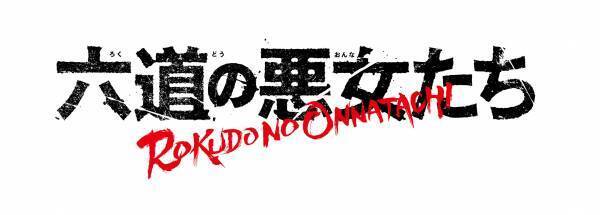 TVアニメ「六道の悪女たち」第2弾PV公開！ OPテーマや追加キャスト陣のボイスもお披露目！