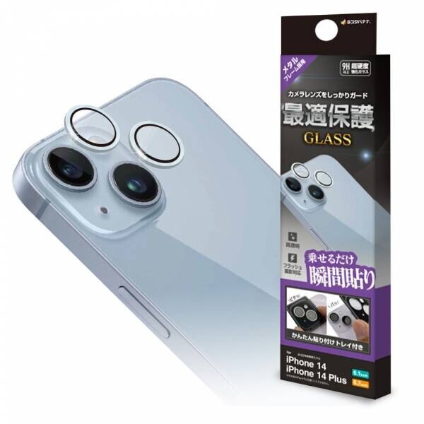 iPhone14シリーズ専用「カメラレンズ保護ガラス」を発売！