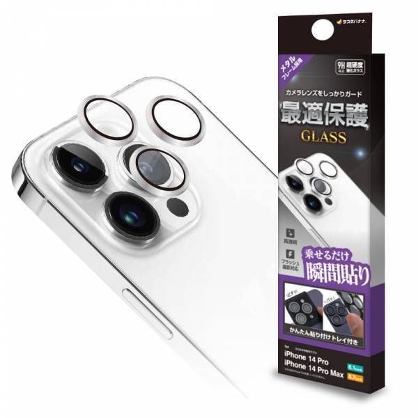 iPhone14シリーズ専用「カメラレンズ保護ガラス」を発売！