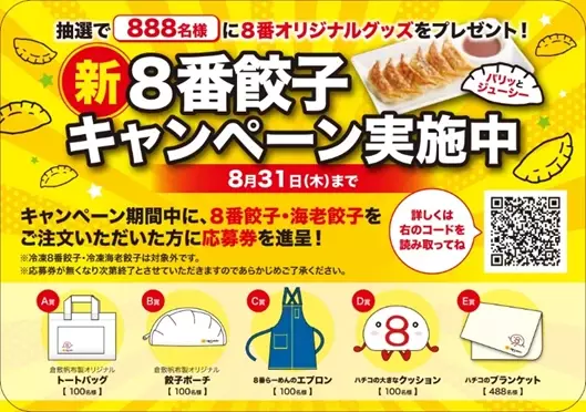 【８番らーめん】8月1日より「新・８番餃子キャンペーン」実施！パリッとジューシー「８番餃子」がさらにおいしく