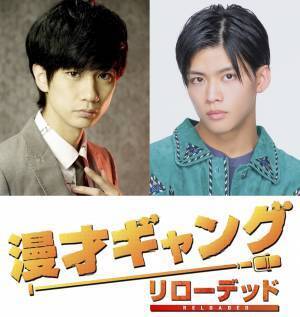 馬場良馬&菅田琳寧(7 MEN 侍/ジャニーズ Jr.)W 主演! 舞台「漫才ギャング -リローデッド-」公演決定!!