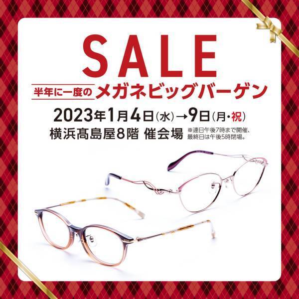 有名ブランドや福井・鯖江製のフレーム＋レンズセットがお買得！ 「半年に一度のメガネビッグバーゲン」を横浜髙島屋にて開催！
