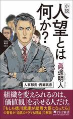 西郷隆盛がモデルの人事部長が組織の矛盾に挑む 全てのリーダーへ問いかける 小説『人望とは何か？』を発売
