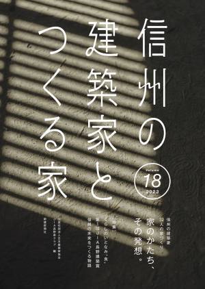 信州・長野県で叶える家づくり。新刊『信州の建築家とつくる家18』3/15発売