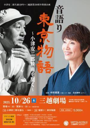 小津安二郎生誕120年×三越創業350周年特別企画　中井貴惠『音語り | 東京物語 ～小津安二郎映画を聞く～』上演決定　 カンフェティでチケット発売
