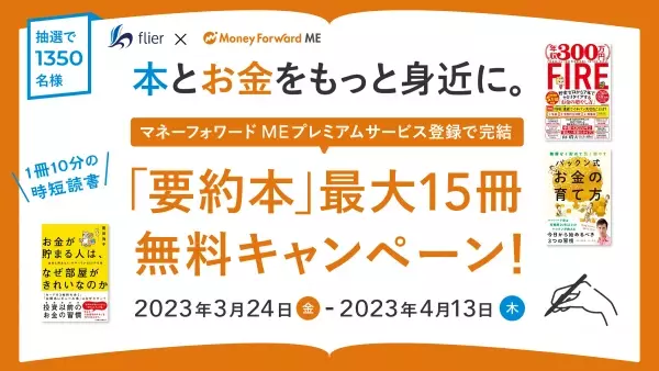 『マネーフォワード ME』、本の要約サービス「flier」の 無料購読チケットが抽選で当たるキャンペーンを3月24日よりスタート