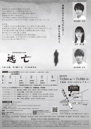 第30回読売演劇大賞作品賞上半期ベスト5選出の演劇ユニットCEDAR 次回公演『逃亡』　カンフェティでチケット先行発売