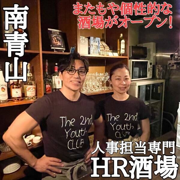 【日本初】人事担当限定バー「HR酒場」が青山にオープン