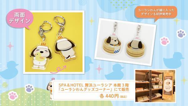 SPA＆HOTEL舞浜ユーラシア公式キャラクター【ユーラシわん 新デザインアクリルキーホルダー】発売開始！
