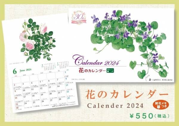 祝・30周年「花のカレンダー2024」10月2日販売開始