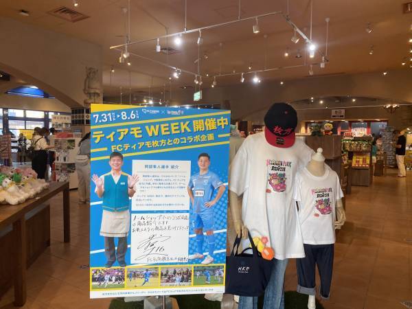 FCティアモ枚方×ひらかたパーク 「ティアモWEEK」 開催レポート　7月31日(月)～8月6日(日)コラボイベントと 8月5日(土)プールで監督・選手のトークショーを実施