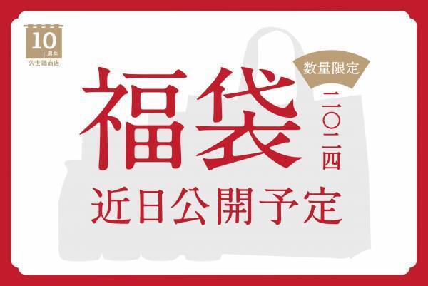 【2024年福袋】今年も発売決定！11月13日(月)10時に詳細を公開。おいしくて便利な人気アイテムが大集合！【久世福商店・サンクゼール・公式オンラインショップ】