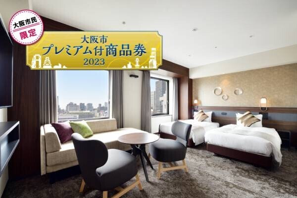 「大阪市プレミアム付商品券2023」で大阪を満喫できる宿泊プランを販売