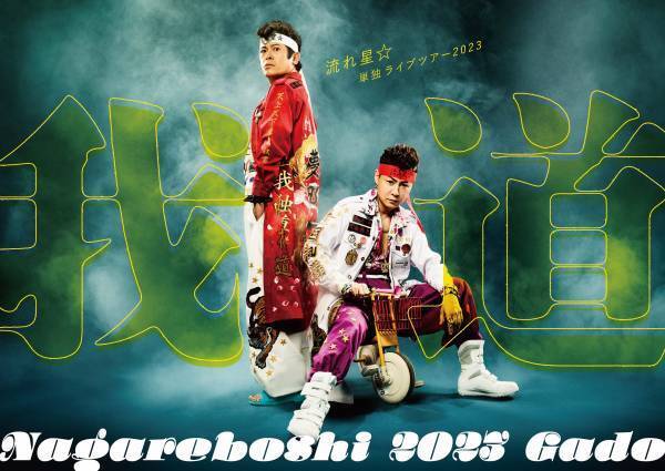 飛騨・美濃観光大使のお笑いコンビ「流れ星☆」が「ひだ号」の一日乗務員に。 今夏、単独ライブツアー「我道」も開催決定!
