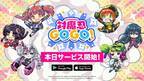 対魔忍シリーズ新作モバイルアプリ「対魔忍GOGO!」 本日サービス開始！