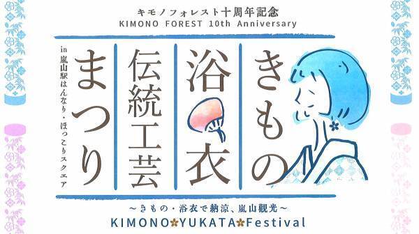 嵐電　嵐山駅「キモノフォレスト」オープン10周年記念「きもの・浴衣・伝統工芸まつり」開催