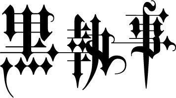 アニメ『黒執事』新シリーズ、2024年に放送決定！