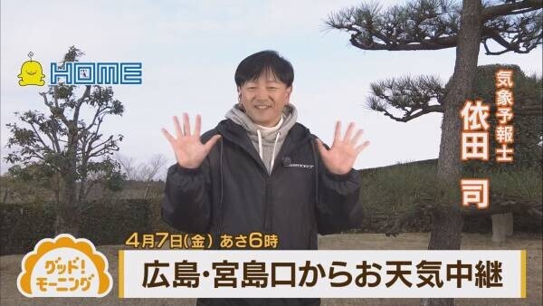 『グッド！モーニング』広島県から全国へ「依田さんお天気」生中継！