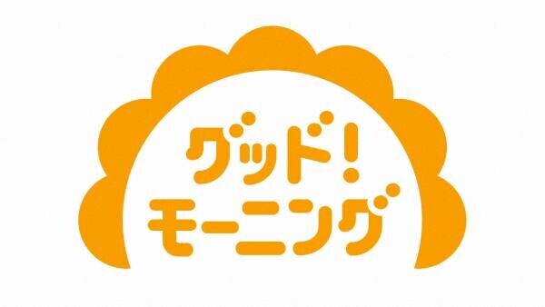 『グッド！モーニング』広島県から全国へ「依田さんお天気」生中継！