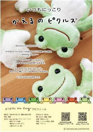 かえるのピクルス期間限定ショップ「メゾン・ド・ピクルス」開催決定！＠神戸阪急