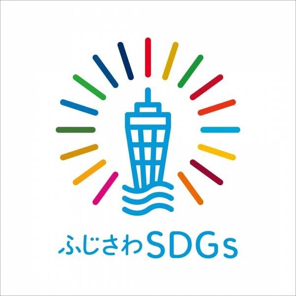 株式会社シップスは、藤沢市においてSDGs達成に向けた取組を行う企業として『ふじさわSDGs共創パートナー』に登録されました