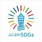 株式会社シップスは、藤沢市においてSDGs達成に向けた取組を行う企業として『ふじさわSDGs共創パートナー』に登録されました