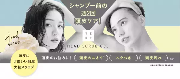 夏の頭皮ストレスの原因は紫外線と汗！頭皮をすっきり爽快に洗う 「ニュート ヘッドスクラブジェル」「ニュート爽快スカルプブラシ」5/22発売