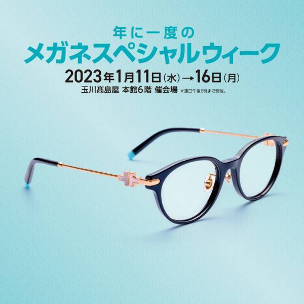 玉川髙島屋「年に一度のメガネスペシャルウィーク」開催！ ティファニー、トムフォード、プラダなどの有名ブランドや 鯖江光器、ラインアートなどジャパンブランドが大集合！