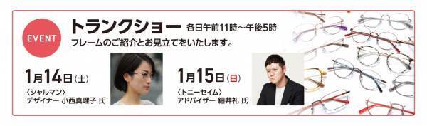 玉川髙島屋「年に一度のメガネスペシャルウィーク」開催！ ティファニー、トムフォード、プラダなどの有名ブランドや 鯖江光器、ラインアートなどジャパンブランドが大集合！