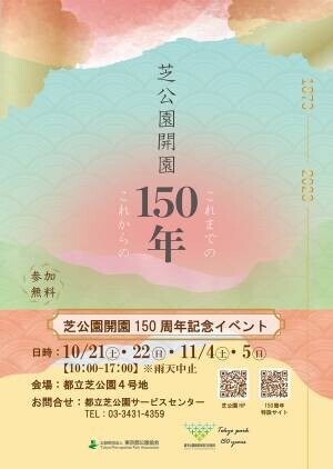 【芝公園】開園150周年記念イベント開催！