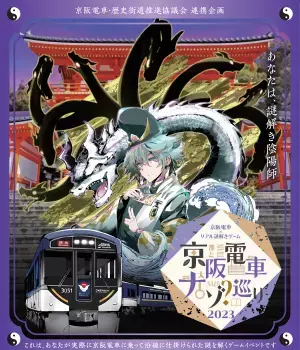 京阪電車・歴史街道推進協議会 連携企画 第3弾 京阪電車×リアル謎解きゲーム「京阪電車ナゾ巡り2023」の開催について