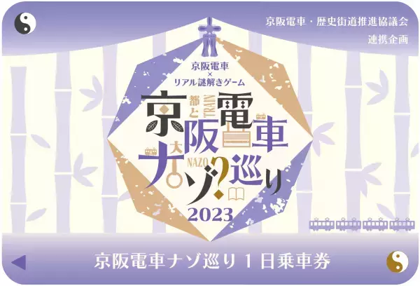 京阪電車・歴史街道推進協議会 連携企画 第3弾 京阪電車×リアル謎解きゲーム「京阪電車ナゾ巡り2023」の開催について