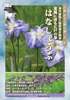 【神代植物公園】特別企画展「薫風に香る江戸の華～はなしょうぶ」を開催します！