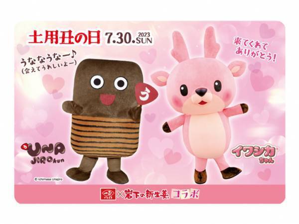 【土用丑の日特別企画】一正蒲鉾「うな次郎くん」と岩下の新生姜公式キャラクター「イワシカちゃん」のコラボグリーティングを7月30日に岩下の新生姜ミュージアムで開催