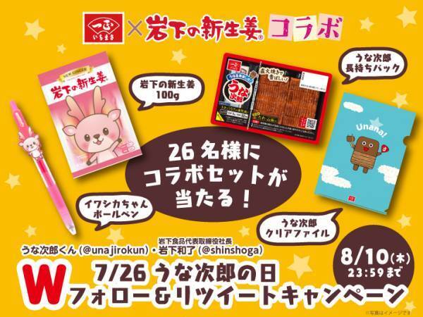【土用丑の日特別企画】一正蒲鉾「うな次郎くん」と岩下の新生姜公式キャラクター「イワシカちゃん」のコラボグリーティングを7月30日に岩下の新生姜ミュージアムで開催
